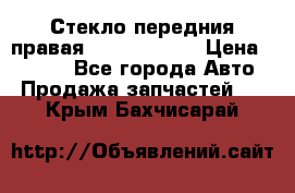 Стекло передния правая Infiniti m35 › Цена ­ 5 000 - Все города Авто » Продажа запчастей   . Крым,Бахчисарай